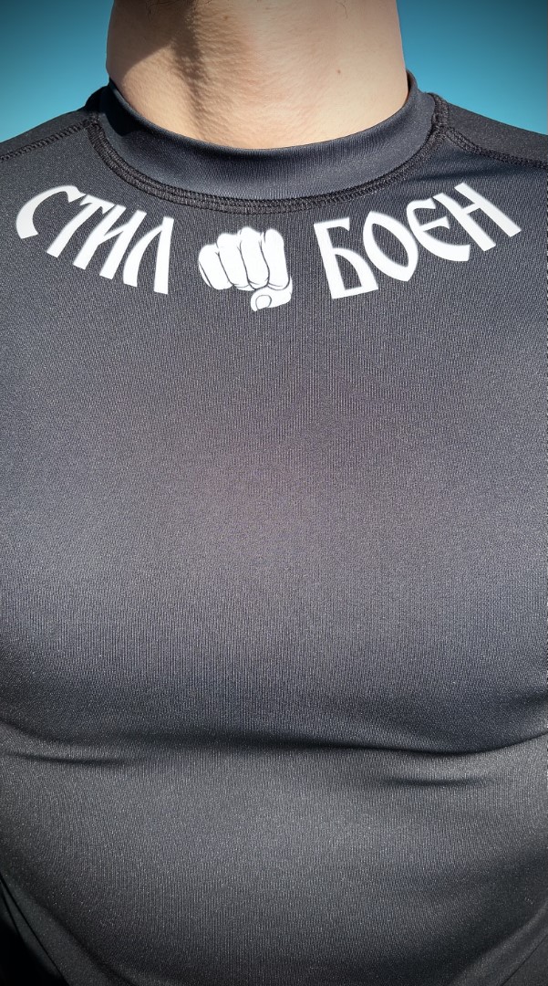 Рашгард СТИЛ БОЕН къс ръкав